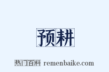 预耕是什么意思的图片
